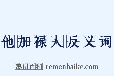 他加禄人反义词是什么意思的图片